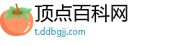顶点百科网